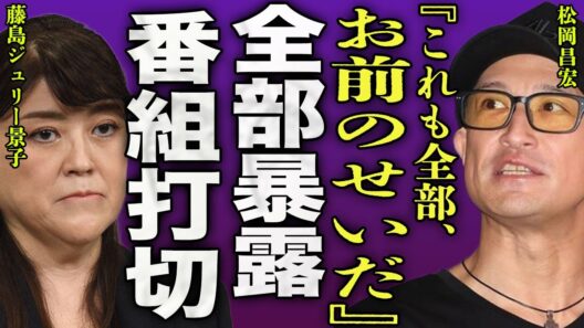 松岡昌宏がSTARTO社の裏側を暴露...日テレと手を組んでいた元事務所の裏の顔や国分太一を陥れた本当の理由に驚きを隠せない...！『お前のせいだ』"鉄腕DASH"が最終回を迎えた放送に言葉を失う…！