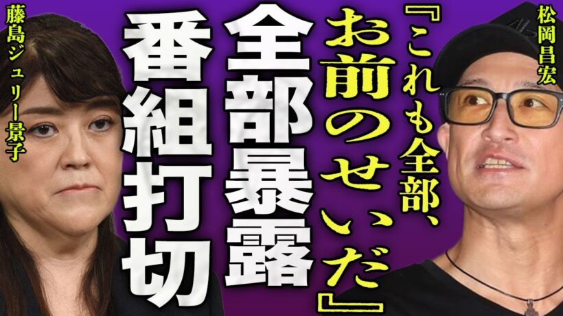 松岡昌宏がSTARTO社の裏側を暴露...日テレと手を組んでいた元事務所の裏の顔や国分太一を陥れた本当の理由に驚きを隠せない...！『お前のせいだ』"鉄腕DASH"が最終回を迎えた放送に言葉を失う…！