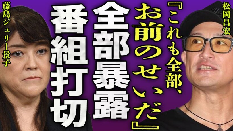 松岡昌宏がSTARTO社の裏側を暴露...日テレと手を組んでいた元事務所の裏の顔や国分太一を陥れた本当の理由に驚きを隠せない...！『お前のせいだ』"鉄腕DASH"が最終回を迎えた放送に言葉を失う…！