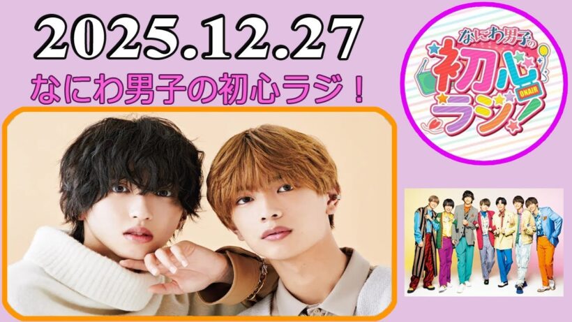 なにわ男子の初心ラジ！道枝駿佑 & 高橋恭平 2025年12月27日