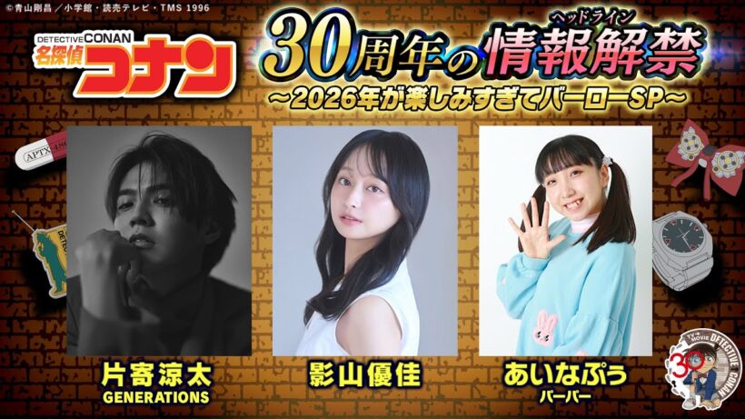 アニメ名探偵コナン 30年目の情報解禁(ヘッドライン)〜2026年が楽しみすぎてバーローSP〜