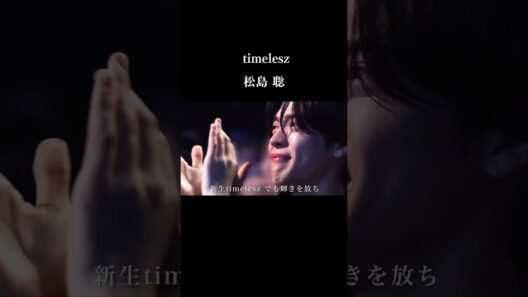 【感動】闘病して帰ってきた逸材　timelesz 松島聡の物語