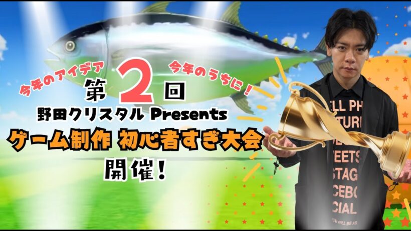 12/27(土）19:00スタート！　第2回 野田クリスタル Presents ゲーム制作 初心者すぎ大会