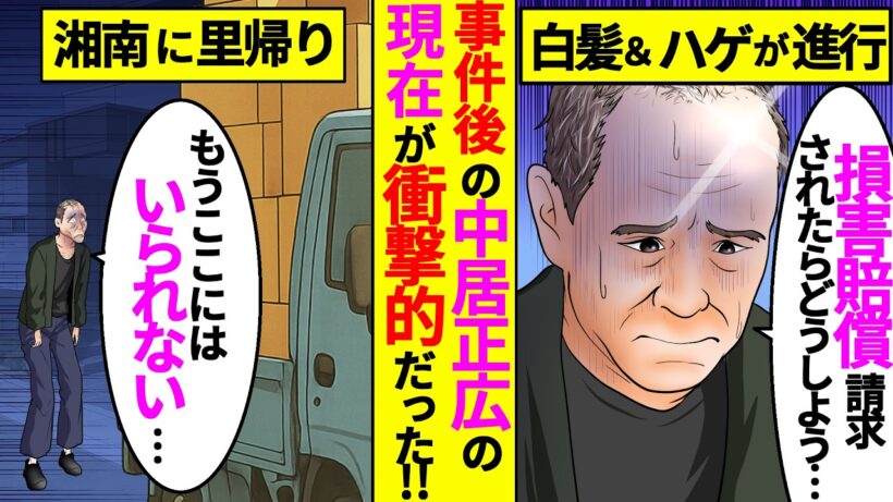 中居正広の衝撃的な現在！損害賠償も難航、事件後からは湘南に潜伏していた【アニメ】【漫画】【実話】