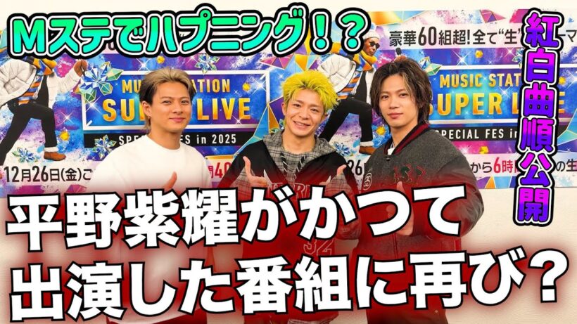 【Number_i 情報まとめ】平野紫耀が大反響を起こしたあの番組に！？ / Mステでハプニング！？ / 紅白曲順公開！【平野紫耀】【神宮寺勇太】【岸優太】