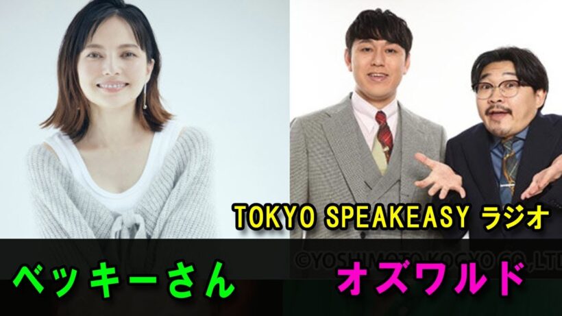 『TOKYO SPEAKEASY ラジオ』ベッキーさんと、オズワルド 伊藤俊介さん、畠中悠さんの話を盗み聞き・・・あの頃 夢見ていた芸能界とはちょっと違う!?