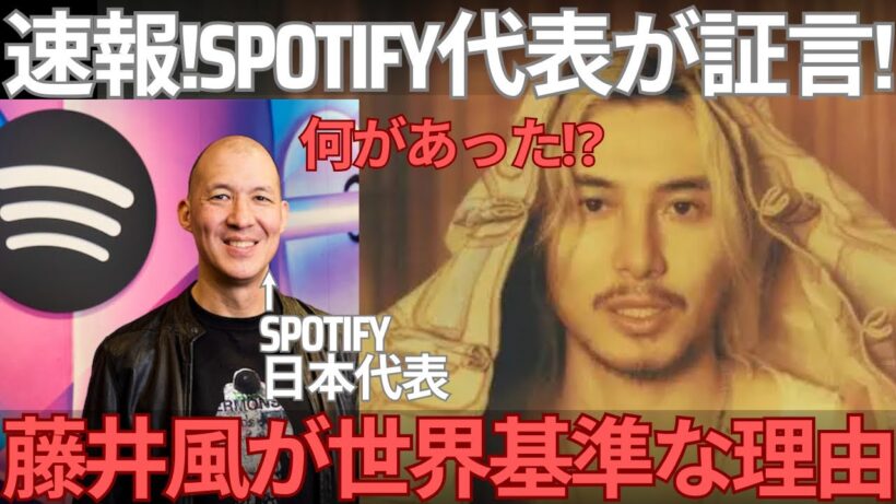 【緊急速報】Spotify代表が明かした藤井風が“世界基準”になっている理由を解説します。