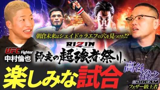 【高谷裕之×リンヤマン】朝倉未来 vs シェイドラエフを語る！RIZIN師走の超強者祭りの楽しみな試合！