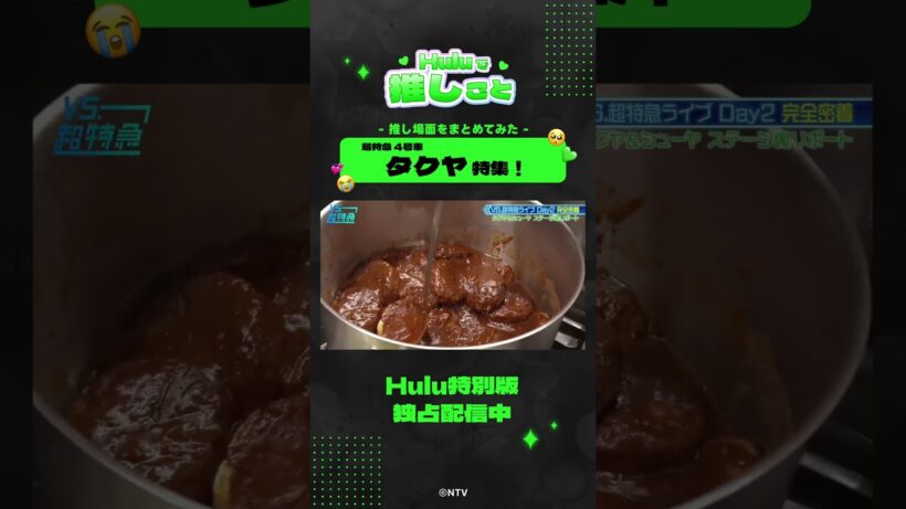 【 #タクヤ 集】スペシャルクリップ｜「VS.超特急」Hulu特別版 全話独占配信中