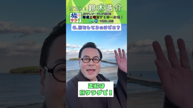 【旅サラダ】12月20日ゲスト・ #鈴木浩介 から問題 #旅サラダ #shorts