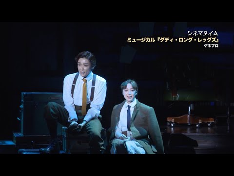 ミュージカル『ダディ・ロング・レッグズ』 ゲネプロ 井上芳雄&上白石萌音バージョン