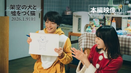 【本編映像】高杉真宙&伊藤万理華、トナカイとサンタに扮してクリスマスの読み聞かせ！／2026年1月9日(金)公開『架空の犬と嘘をつく猫』