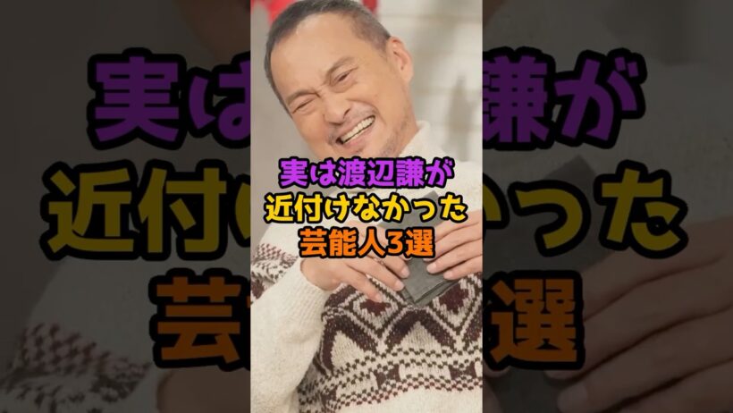 実は渡辺謙が近付けなかった芸能人3選 #芸能人 #芸能 #shorts #渡辺謙 #俳優