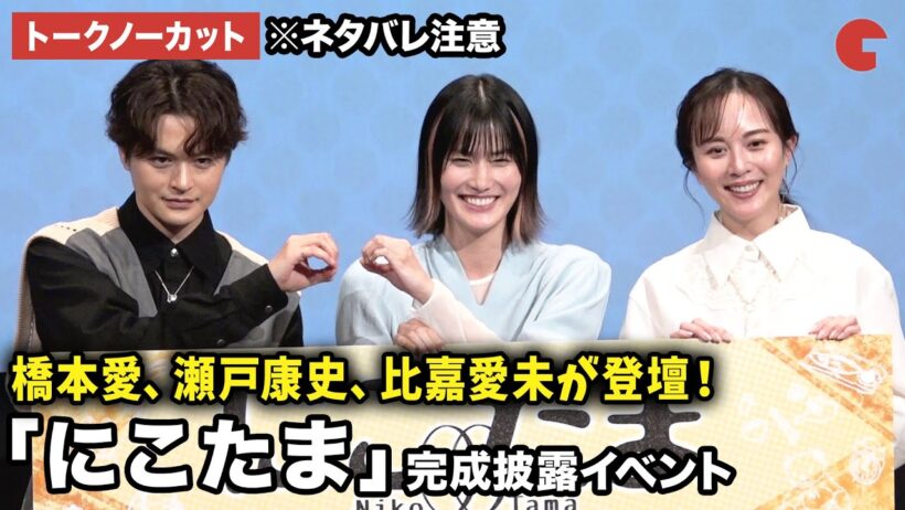 【トークノーカット】※ネタバレ注意 橋本愛、瀬戸康史、比嘉愛未が登壇！ドラマ「にこたま」完成披露イベント