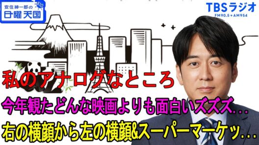 安住紳一郎の日曜天国 皆川猿時さん荒川良々さんのちょっと