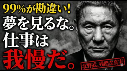 【北野武】「やりがいなんて探すな、バカヤロー」99%の若者が死ぬまで気づかない“才能と仕事”の残酷な真実。