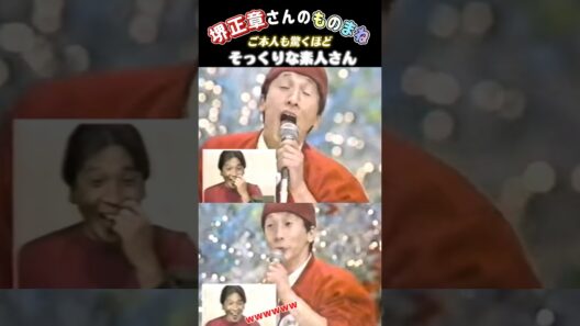【素人モノマネ】堺正章さんのモノマネをする素人さん🤣ご本人も驚くほどそっくりて😳 #shorts #ものまね#素人#堺正章#さらば恋人