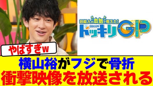 横山裕がフジで骨折衝撃映像を放送されるwwwwwwwwwwwwwwwwwwwwwwwwwwwwwwwwwwwwwwwwwwwwwwwwwwwwwwwwwww【2chまとめ】【2chスレ】【5chスレ】