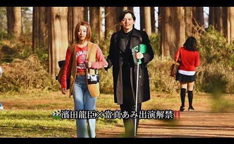 🎬濱田龍臣×當真あみ出演解禁‼️
