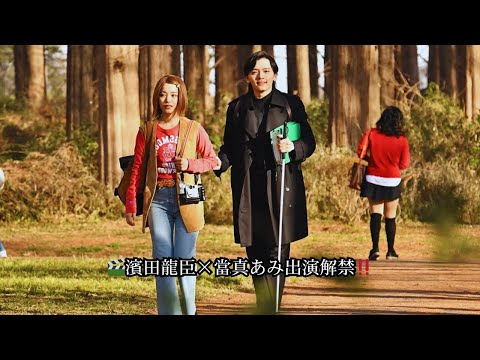 🎬濱田龍臣×當真あみ出演解禁‼️