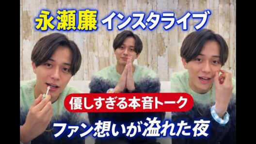 Tanoshimi Hub – 【インスタライブ全文解説】King & Prince永瀬廉 インスタライブ 20251227｜本音トーク・ファン想い・最新近況
