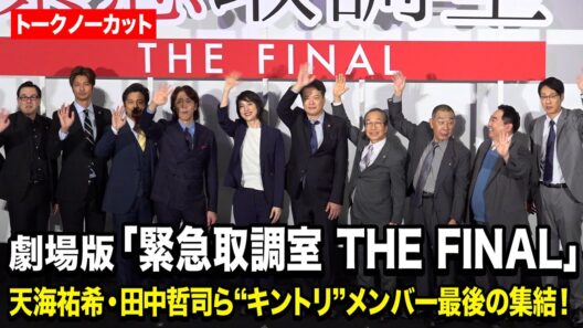 【ノーカット】天海祐希・田中哲司・でんでんら“キントリ”メンバー最後の大集結！　劇場版 『緊急取調室 THE FINAL』初日舞台あいさつ