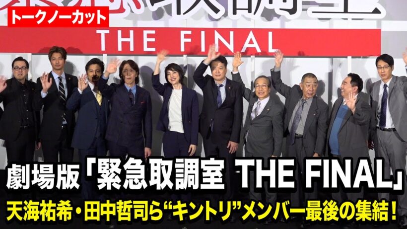 【ノーカット】天海祐希・田中哲司・でんでんら“キントリ”メンバー最後の大集結！　劇場版 『緊急取調室 THE FINAL』初日舞台あいさつ
