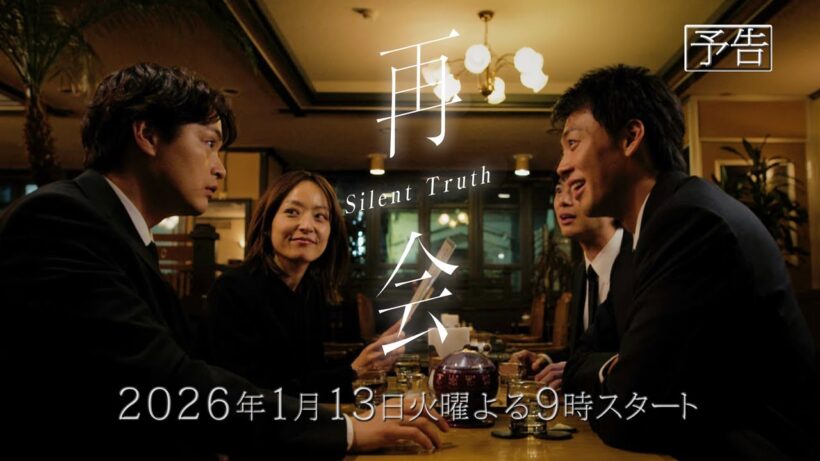【最新予告】第１話『再会～Silent Truth～』2026年1月13日スタート！毎週火曜よる９時