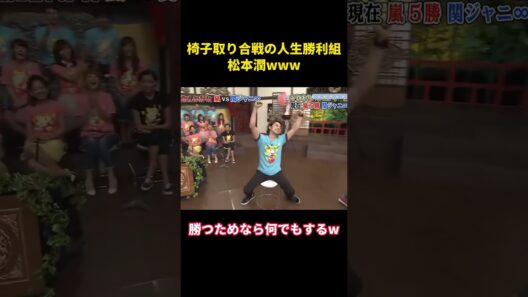 松本潤は、椅子取りゲームにおける究極の勝者だ。 #面白集 #お笑い #嵐 #千鳥 #松本潤