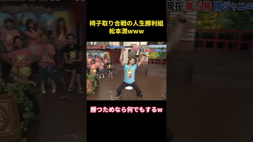 松本潤は、椅子取りゲームにおける究極の勝者だ。 #面白集 #お笑い #嵐 #千鳥 #松本潤