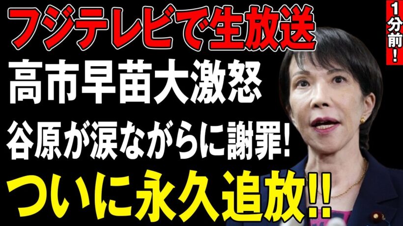フジ生放送で高市早苗激怒！谷原章介が号泣謝罪…売国発言の末路と永久追放の真相