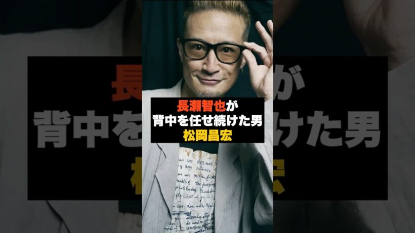 【信頼】TOKIO長瀬智也が“背中を任せ続けた男”松岡昌宏 #雑学