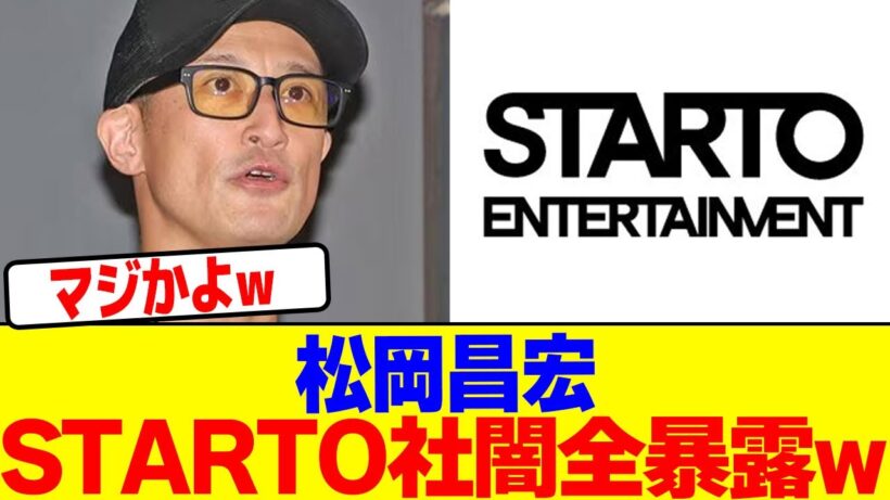 松岡昌宏がSTARTO社の闇を全部暴露wwwwwwwwwwwwwwwwwwwwwwwwwwwwwwwwwwwwwwwwwwwwwwwwwwwwww【2chまとめ】【2chスレ】【5chスレ】