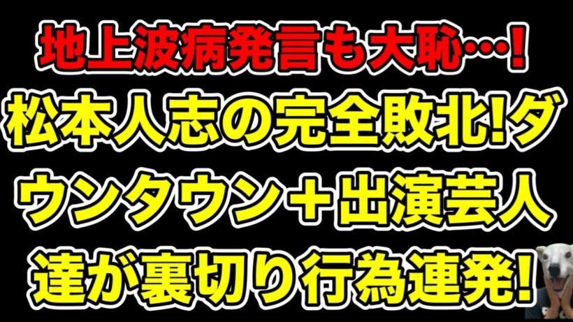 松本人志が勝利宣言も大恥!ダウンタウンプラス出演後輩芸人達がした裏切り行為とは…?