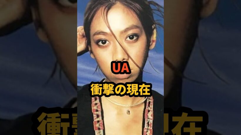 UA 衝撃の現在 #村上淳 #村上虹郎 #情熱 #ウーア #芸能人 #90年代