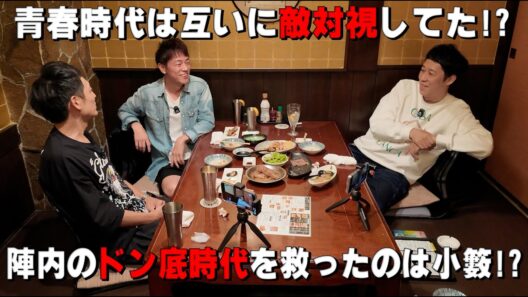 【ベロベロ小籔】酔っぱらった勢いで！陣内/村田/小籔の本音がだだ漏れ【青春時代から芸人論まで】