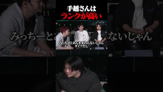 ちゃんと高ランクな手越さんに驚く一同 #shorts