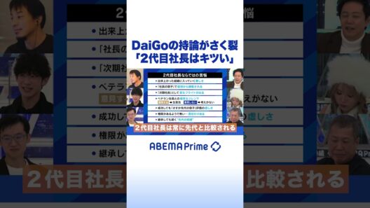 DaiGoの持論がさく裂「2代目社長はキツい」#アベプラ #shorts
