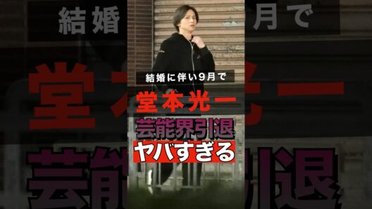 堂本光一の結婚による芸能界引退がヤバすぎる #shorts #ゴシップ #芸能人 #芸能界  #おもしろい #雑学 #堂本光一 #堂本剛 #DOMOTO #kinkikids #ジャニーズ