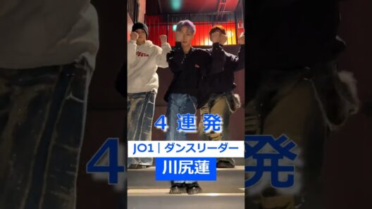 川尻蓮くん 2024年ダンス厳選！[RenFocus] JO1