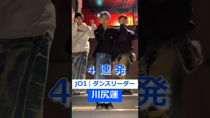 川尻蓮くん 2024年ダンス厳選！[RenFocus] JO1