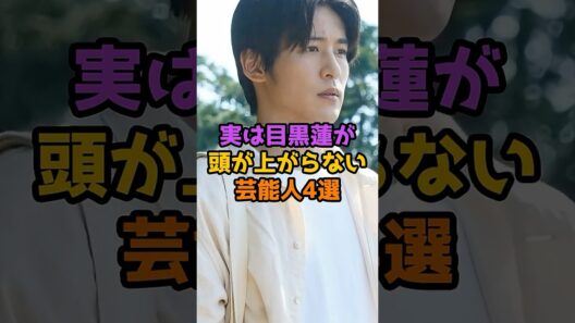 実は目黒蓮が頭が上がらない芸能人4選 #芸能人 #芸能 #shorts #俳優 #アーティスト
