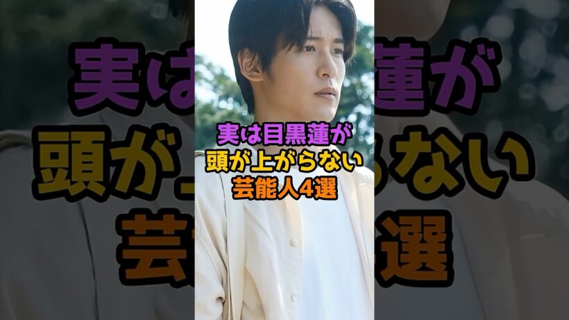 実は目黒蓮が頭が上がらない芸能人4選 #芸能人 #芸能 #shorts #俳優 #アーティスト