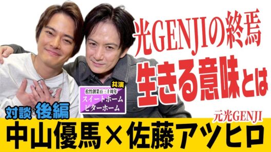 【佐藤アツヒロ×中山優馬】光GENJIの終焉...そして今生きる意味とは...【後編】