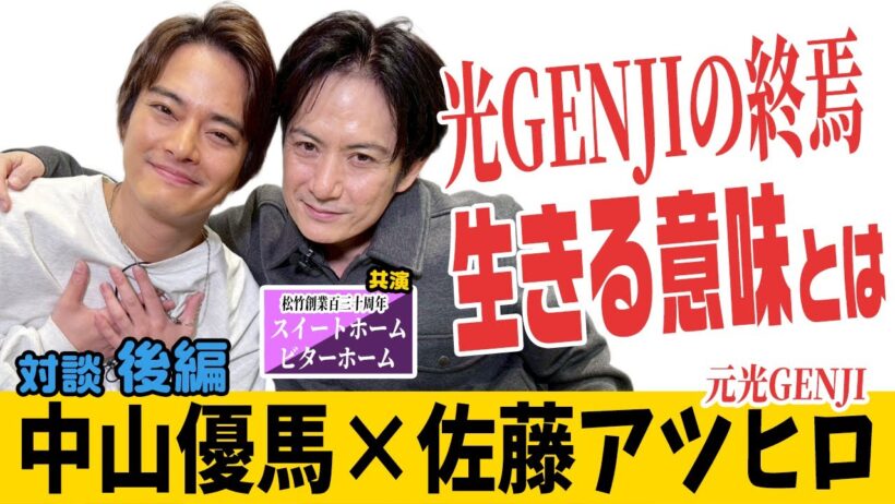 【佐藤アツヒロ×中山優馬】光GENJIの終焉...そして今生きる意味とは...【後編】