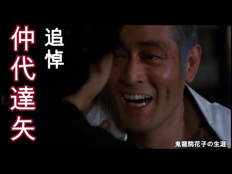 追悼【名俳優・仲代達矢さん】政五郎(仲代達矢)と松恵(夏目雅子)。今生の別れシーン(鬼龍院花子の生涯)#仲代達矢 #夏目雅子