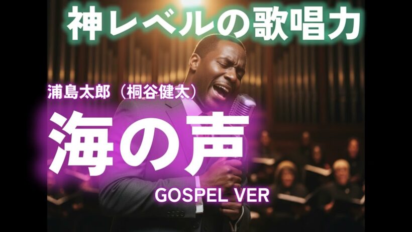 【ゴスペル ver.】海の声/浦島太郎（桐谷健太）｜Polyvox Cover｜#ゴスペル #アカペラ #ビートボックス　#jpop