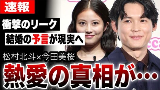 松村北斗×今田美桜「熱愛の真相」…結婚の予言が現実へ…衝撃の週刊誌リークの全貌…