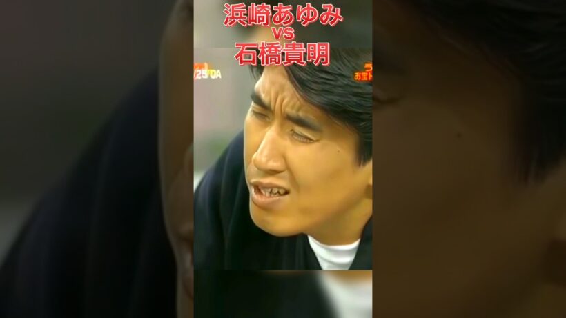 【お笑い】浜崎あゆみvs石橋貴明