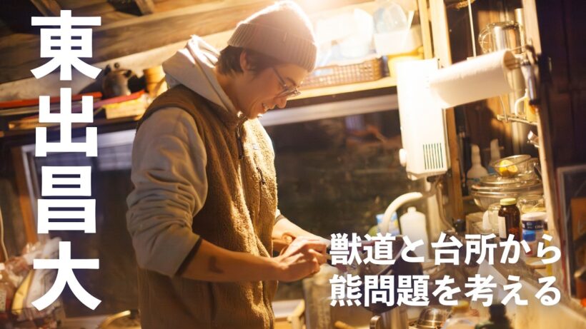 「僕は熊寄りで過激ですか？」――東出昌大と山で考える「容易に答えが出ない熊問題」